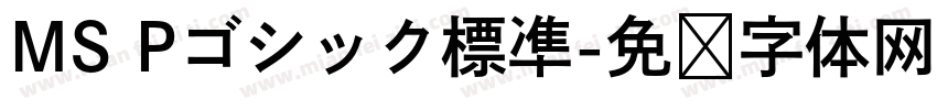 MS Pゴシック標凖字体转换